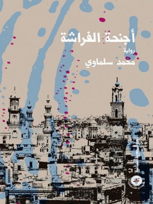 cover image of أجنحة الفراشة _ رواية
